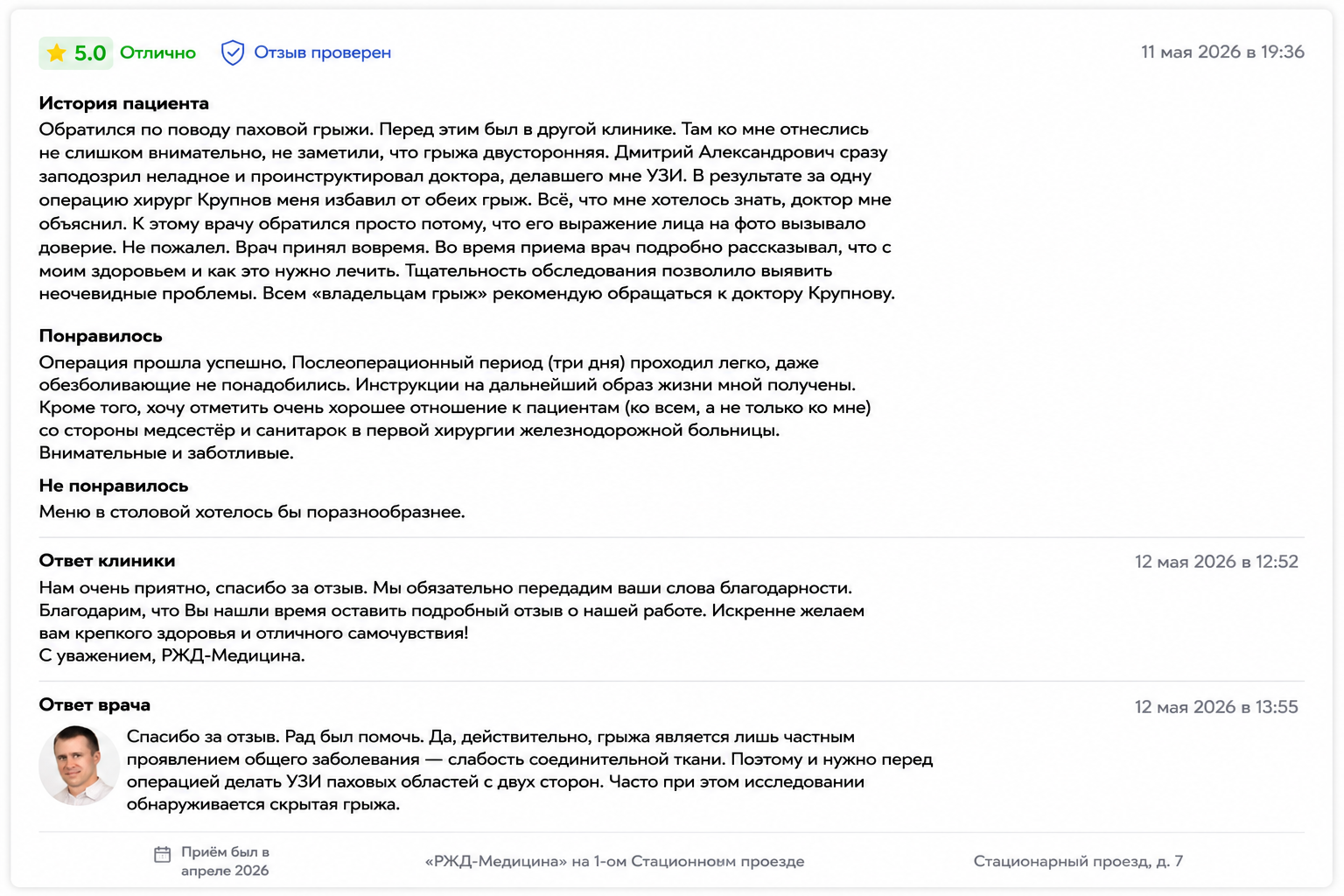 Отзыв пациент с двухсторонней паховой грыжей методом е-тер